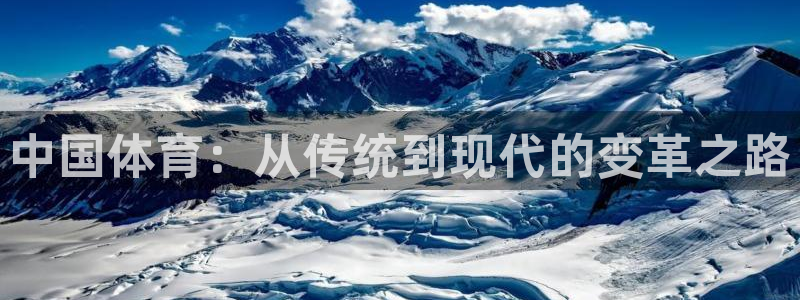 米兰体育.：中国体育：从传统到现代的变革之路