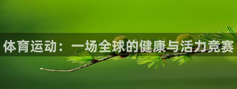 米兰体育中心：体育运动：一场全球的健康与活力竞赛