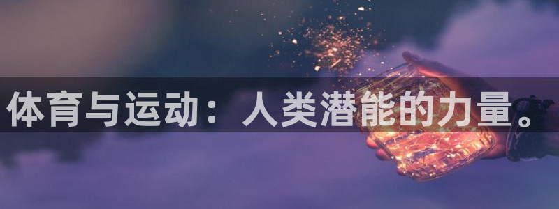 米兰体育官网入口：体育与运动：人类潜能的力量。