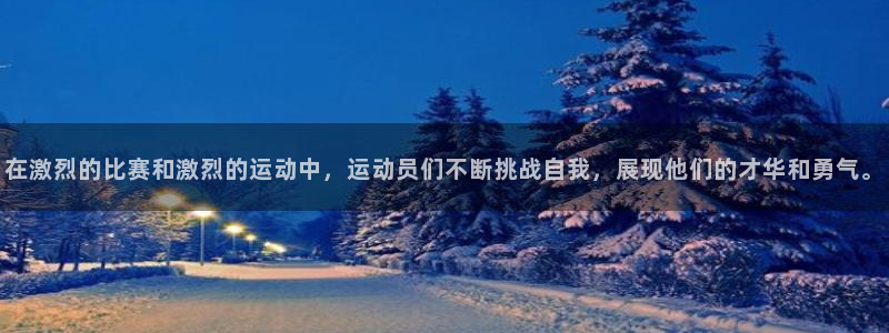 米兰体育网页版登录：在激烈的比赛和激烈的运动中，运动员们不断挑战自我，展现他们的才华和勇气。
