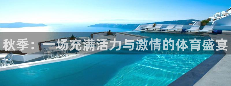 米兰体育报：秋季：一场充满活力与激情的体育盛宴